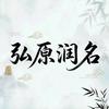 弘原文化起名馆