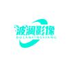 波澜影像
