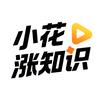 小花涨知识