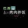 巴西&烤肉拌饭