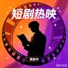 小黄推剧