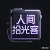 人间拾光客