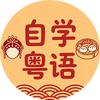 自学粤语🥸