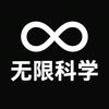 无限科学