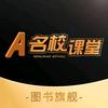 名校课堂图书旗舰店