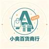 小奥同学百货商行