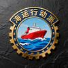 海运行动派