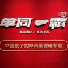 单词一霸（二十五中店）