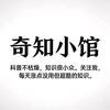 奇知小馆