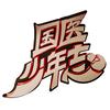国医少年志好物推荐