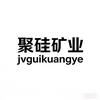 上高聚硅矿业有限公司