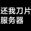 还我刀片服务器