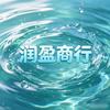 润盈商行