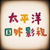 太平洋国外影视