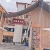 九寨沟古隆居酒店卓格客栈星禾源客栈王锐