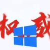 Windows 10（想破4000粉）