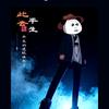 王家の人丶
