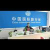唐山中国国际旅行社