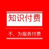 知识付费