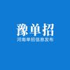 豫单招