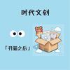时代文创「开箱之后」
