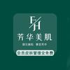 芳华美肌官方号