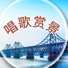唱歌赏景