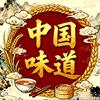 中国味道