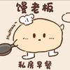 馒老板的私房早餐