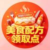 美食配方领取点（商用）