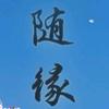 道不轻传