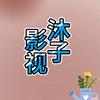 沐子影视