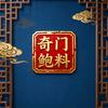 奇门鲍料