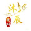 沐辰说剧
