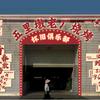 鄂州五里墩老厂烧烤