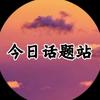 今日话题站