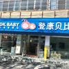 登康贝比母婴@凯哥