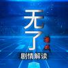 无了｜剧情解读