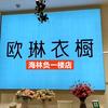 欧琳衣橱海林广场负1店
