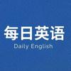 每日英语