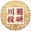 川蜀投研