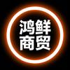 鸿鲜商贸🇨🇳
