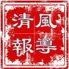 清风报道