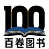 百卷图书