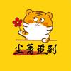 尘萧追剧