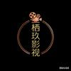 栖玖影视
