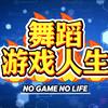 舞蹈（游戏人生）