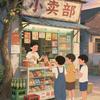 思思零食屋