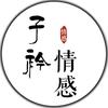 子衿情感