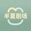半夏剧场